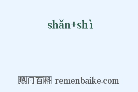 睒睗是什么意思的图片